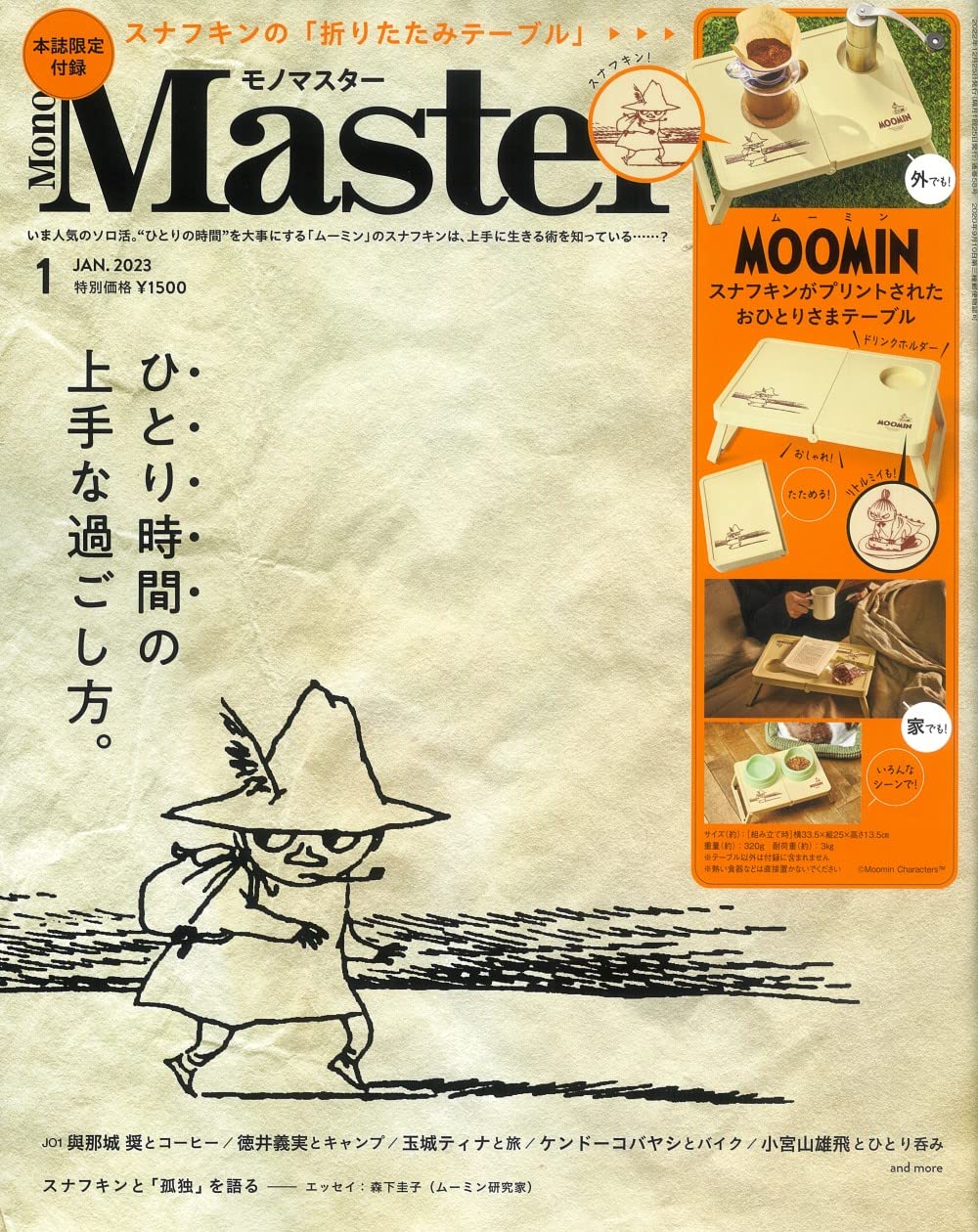 MonoMaster 1月